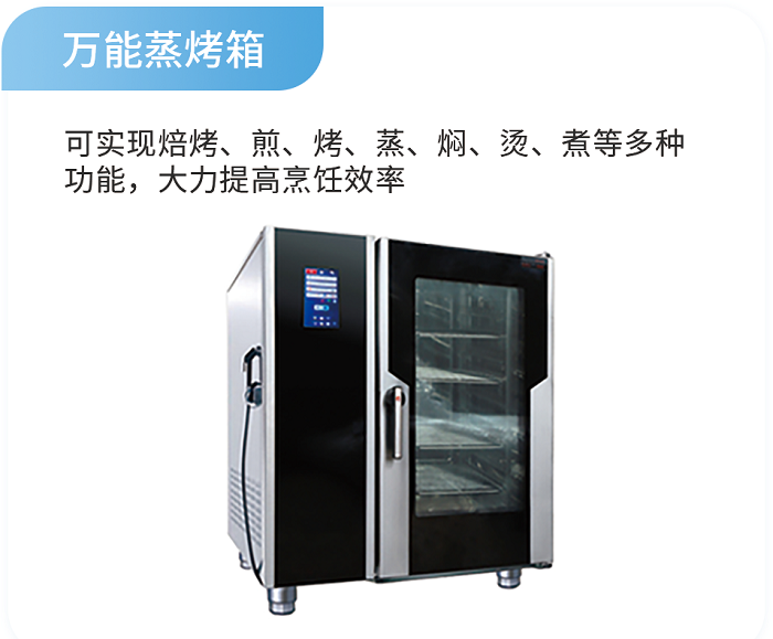 萬能蒸烤箱